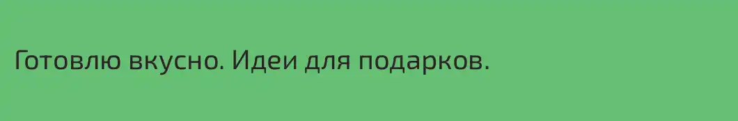 Готовлю вкусно. Идеи для подарков. 